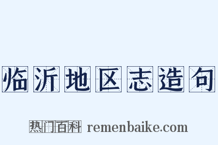 临沂地区志造句是什么意思的图片